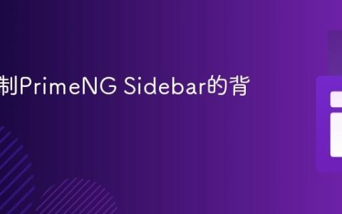 如何定制PrimeNG Sidebar的背景颜色