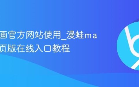 漫蛙漫画官方网站使用_漫蛙manwa网页版在线入口教程