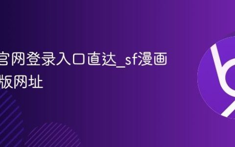 sf漫画官网登录入口直达_sf漫画官方正版网址