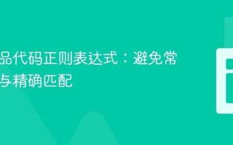掌握产品代码正则表达式：避免常见陷阱与精确匹配