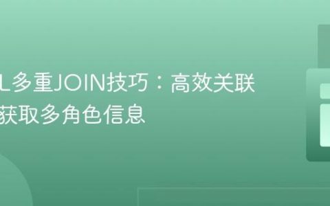 MySQL多重JOIN技巧：高效关联同一表获取多角色信息