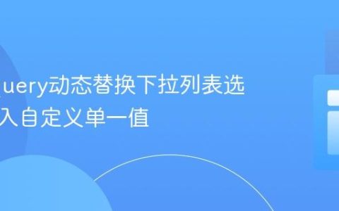 使用jQuery动态替换下拉列表选项：插入自定义单一值
