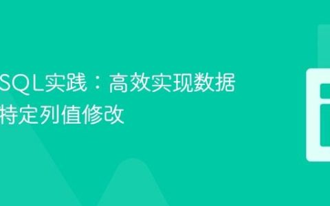 PHP与SQL实践：高效实现数据复制与特定列值修改