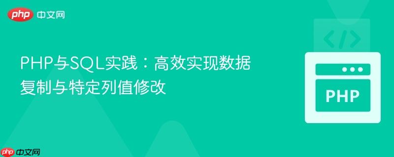 PHP与SQL实践:高效实现数据复制与特定列值修改