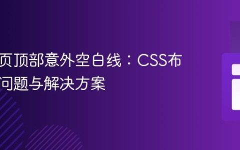 消除网页顶部意外空白线：CSS布局常见问题与解决方案