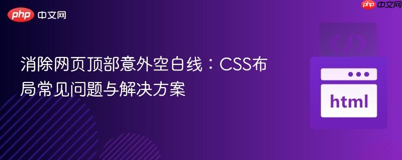 消除网页顶部意外空白线:CSS布局常见问题与解决方案
