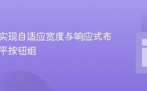 纯CSS实现自适应宽度与响应式布局的水平按钮组