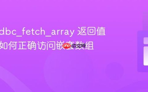 PHP odbc_fetch_array 返回值处理：如何正确访问嵌套数组元素
