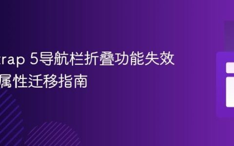 Bootstrap 5导航栏折叠功能失效：数据属性迁移指南