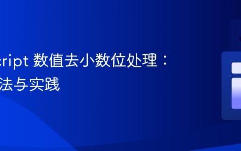 JavaScript 数值去小数位处理：多种方法与实践