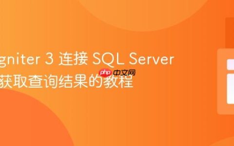 CodeIgniter 3 连接 SQL Server：正确获取查询结果的教程