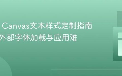 HTML Canvas文本样式定制指南：解决外部字体加载与应用难题