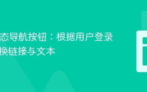 PHP动态导航按钮：根据用户登录状态切换链接与文本