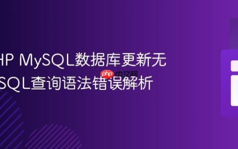 解决PHP MySQL数据库更新无响应：SQL查询语法错误解析
