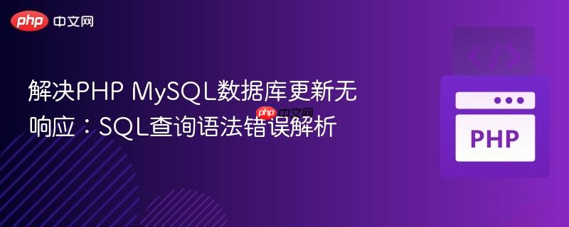 解决PHP MySQL数据库更新无响应:SQL查询语法错误解析