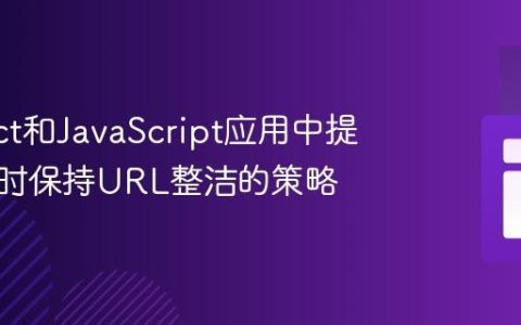 在React和JavaScript应用中提交表单时保持URL整洁的策略