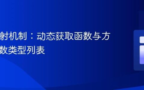 PHP反射机制：动态获取函数与方法的参数类型列表