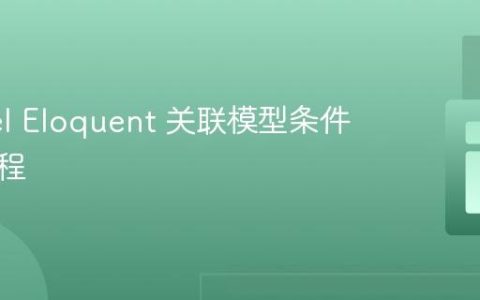 Laravel Eloquent 关联模型条件计数教程