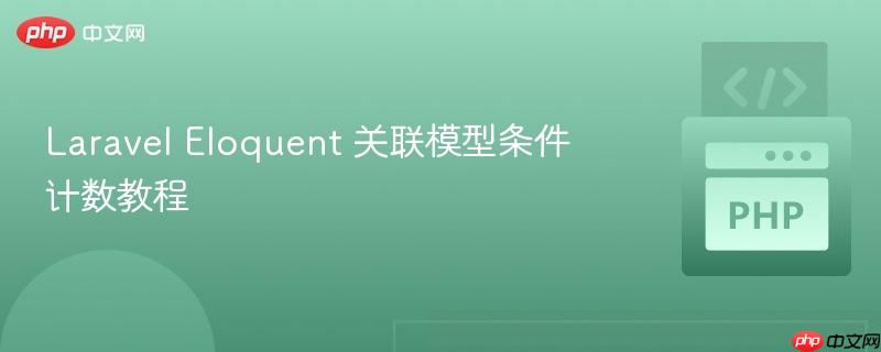 laravel eloquent 关联模型条件计数教程