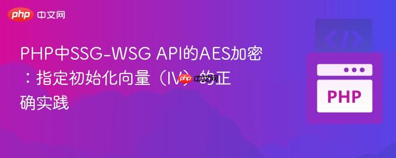 PHP中SSG-WSG API的AES加密:指定初始化向量(IV)的正确实践