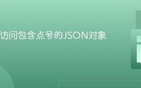 PHP中访问包含点号的JSON对象属性