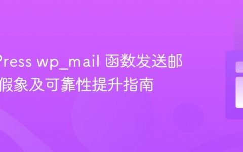 WordPress wp_mail 函数发送邮件成功假象及可靠性提升指南