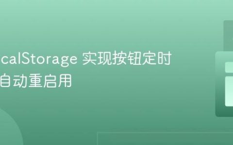 利用 localStorage 实现按钮定时禁用与自动重启用