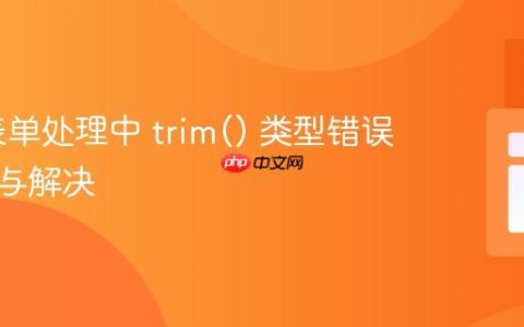 PHP 表单处理中 trim() 类型错误的排查与解决