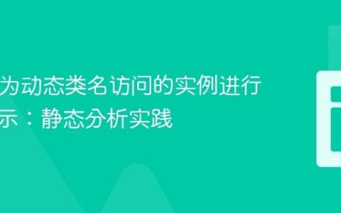 PHP中为动态类名访问的实例进行类型提示：静态分析实践