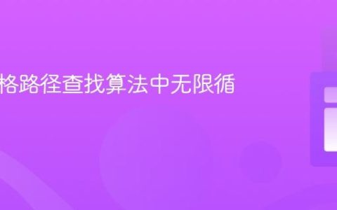 解决网格路径查找算法中无限循环问题