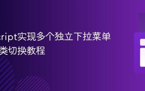 JavaScript实现多个独立下拉菜单的精确类切换教程