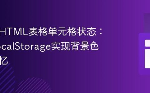 持久化HTML表格单元格状态：使用LocalStorage实现背景色切换记忆
