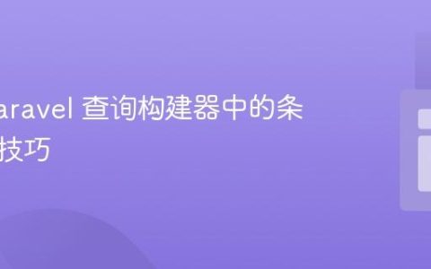 掌握 Laravel 查询构建器中的条件查询技巧