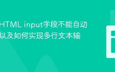 为什么HTML input字段不能自动换行？以及如何实现多行文本输入