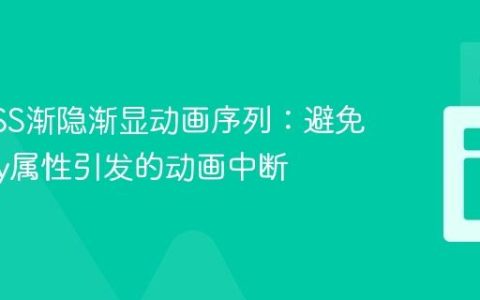 掌控CSS渐隐渐显动画序列：避免display属性引发的动画中断
