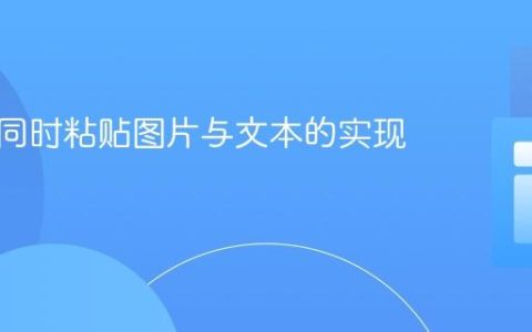 网页中同时粘贴图片与文本的实现指南