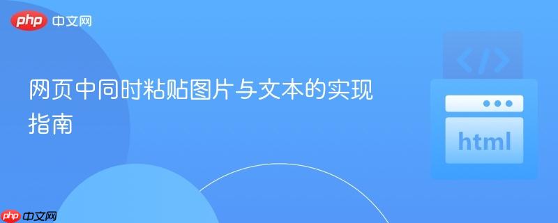 网页中同时粘贴图片与文本的实现指南