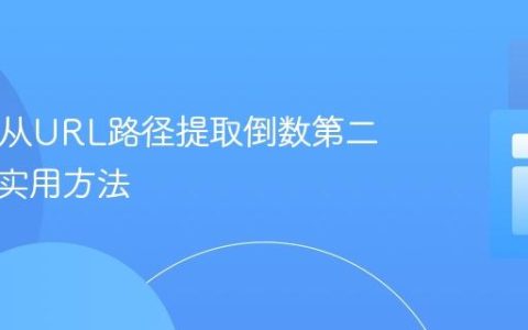 PHP中从URL路径提取倒数第二个段的实用方法