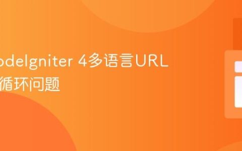 解决CodeIgniter 4多语言URL重定向循环问题