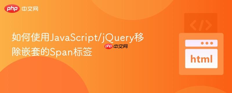 如何使用javascript/jquery移除嵌套的span标签
