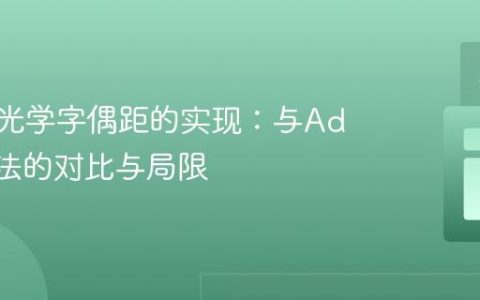 CSS中光学字偶距的实现：与Adobe算法的对比与局限