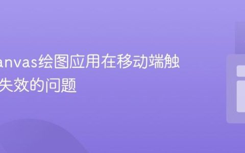 解决Canvas绘图应用在移动端触摸事件失效的问题