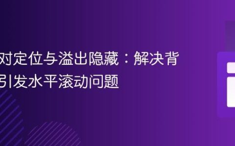 掌握绝对定位与溢出隐藏：解决背景元素引发水平滚动问题