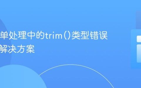 PHP表单处理中的trim()类型错误解析与解决方案