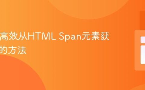 PHP中高效从HTML Span元素获取数据的方法