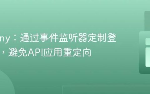 Symfony：通过事件监听器定制登出行为，避免API应用重定向