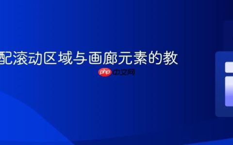 动态匹配滚动区域与画廊元素的教程