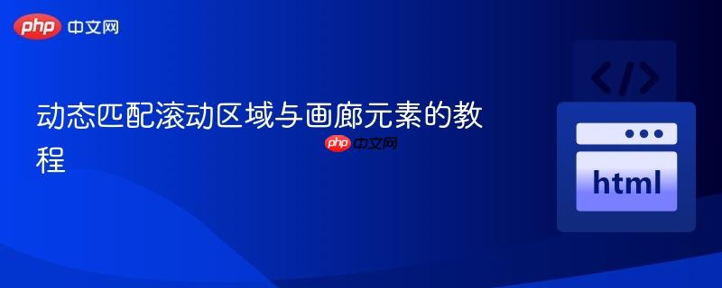 动态匹配滚动区域与画廊元素的教程