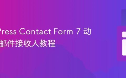 WordPress Contact Form 7 动态设置邮件接收人教程