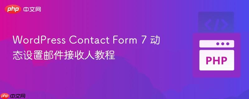 wordpress contact form 7 动态设置邮件接收人教程